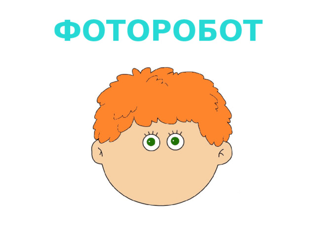 ФОТОРОБОТ 