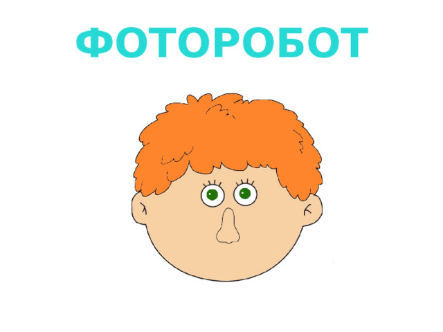 ФОТОРОБОТ 