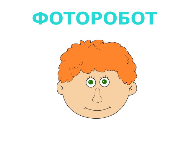 ФОТОРОБОТ 