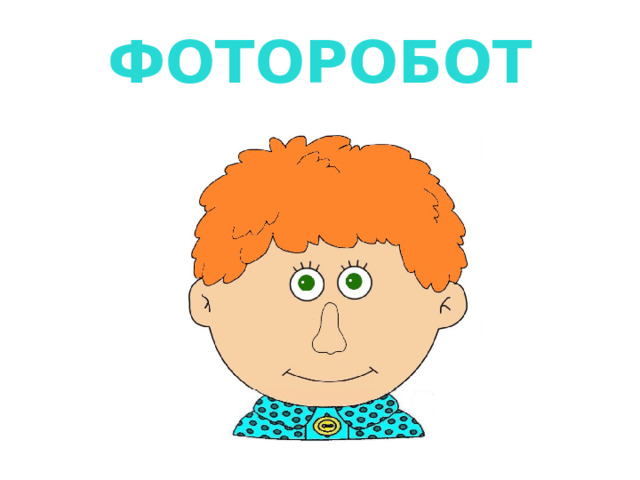 ФОТОРОБОТ 