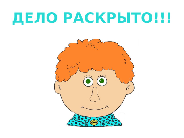 ДЕЛО РАСКРЫТО!!! 