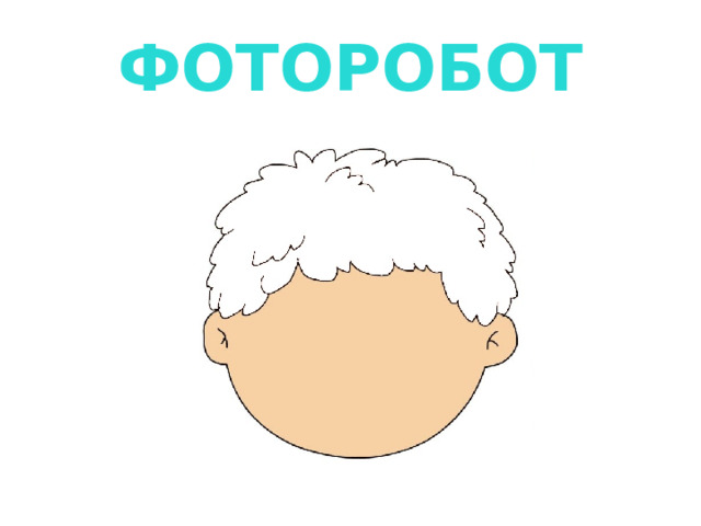 ФОТОРОБОТ 