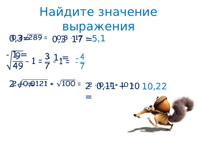 Найдите значение выражения 0,3=    5,1 0,3 17 =   - 1 =     - 1 =      - 2 + =    2 0,11 + 10 =   10,22 