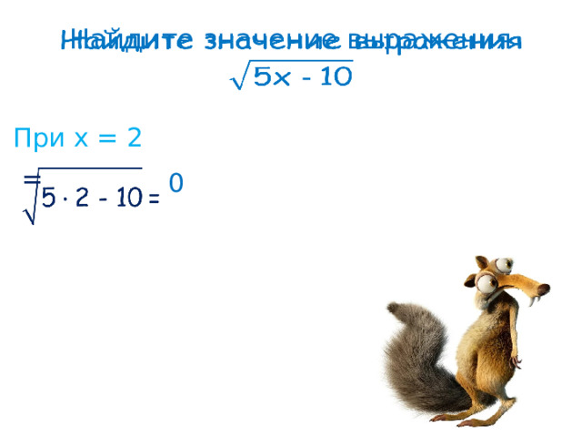 Найдите значение выражения     При х = 2 =    0 