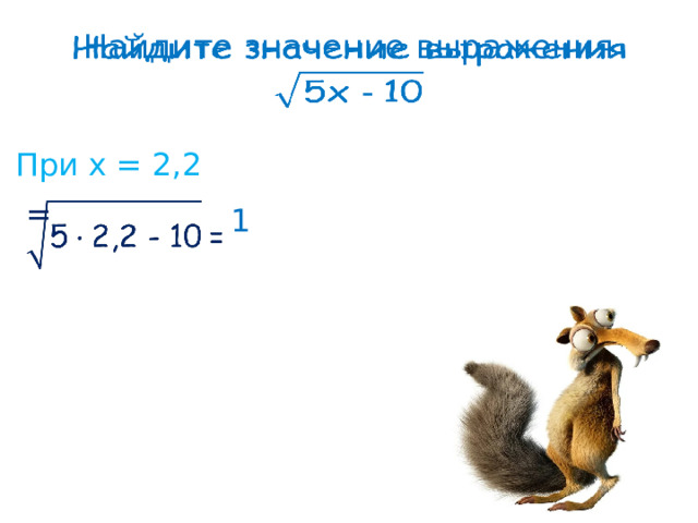 Найдите значение выражения     При х = 2,2 =    1 