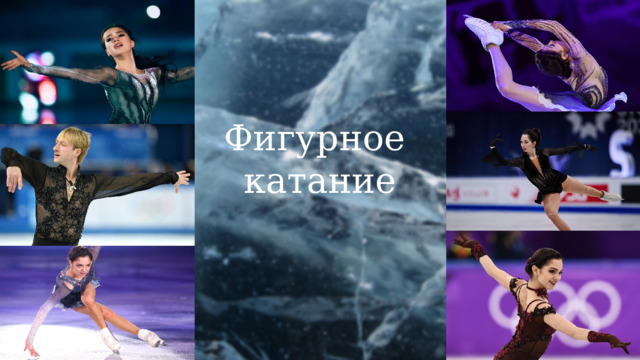 Фигурное катание 