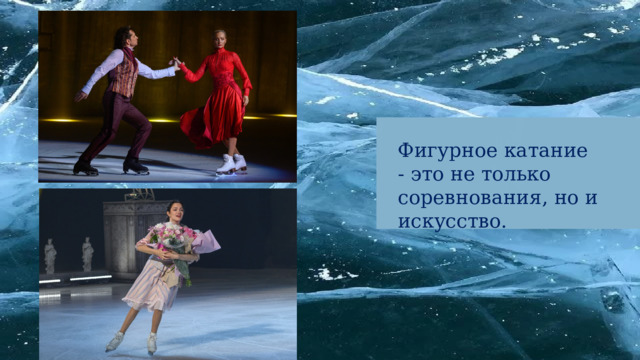 Фигурное катание - это не только соревнования, но и искусство. 
