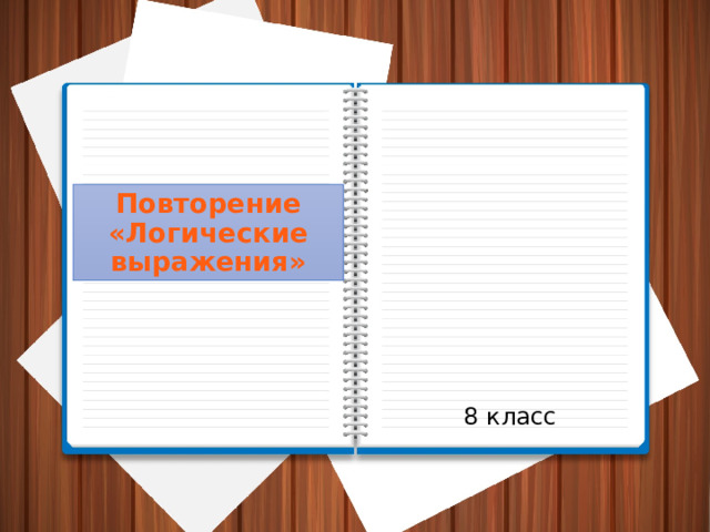 Повторение  «Логические выражения» 8 класс 