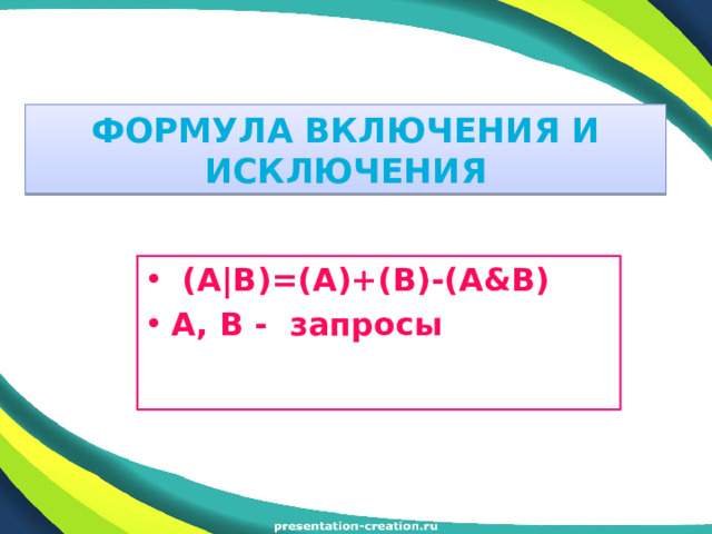 Формула включения и исключения  (A|B)=(A)+(B)-(A&B) A, B - запросы 
