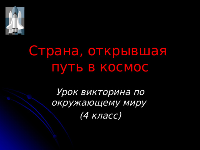 Страна, открывшая  путь в космос Урок викторина по окружающему миру (4 класс) 