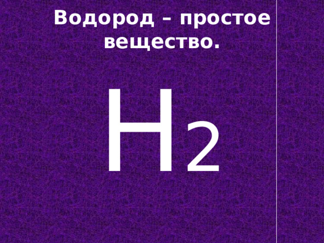 Водород – простое вещество. Н 2 