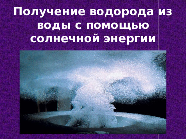 Получение водорода из воды с помощью солнечной энергии 