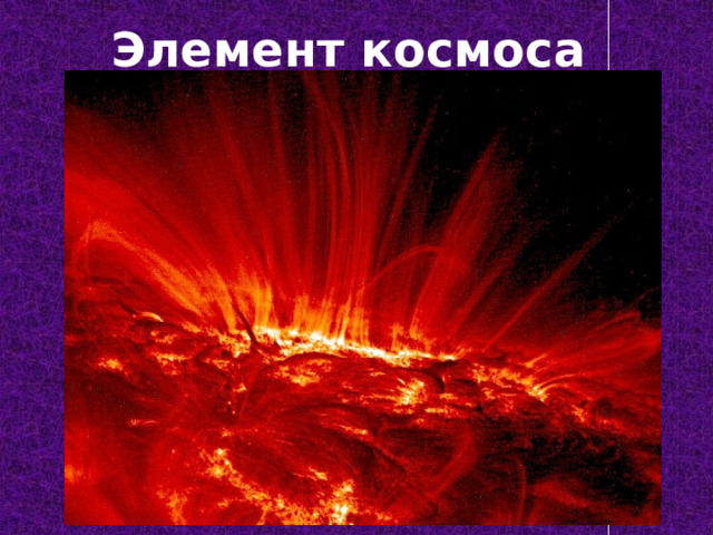 Элемент космоса 