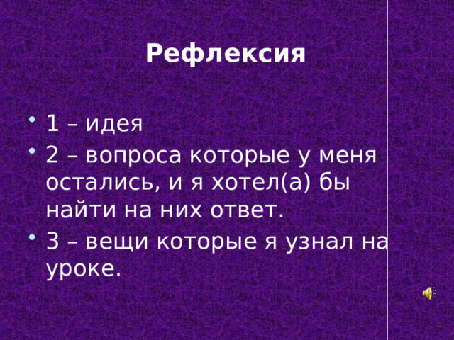 Рефлексия 1 – идея 2 – вопроса которые у меня остались, и я хотел(а) бы найти на них ответ. 3 – вещи которые я узнал на уроке. 