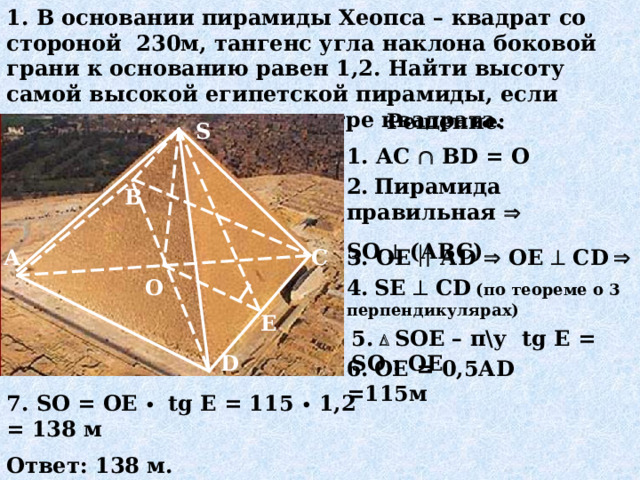 Пирамида 10 90. Фундамент пирамиды Хеопса. Угол наклона пирамиды Хеопса. Сколько граней у пирамиды Хеопса. Какой фундамент у пирамиды Хеопса.