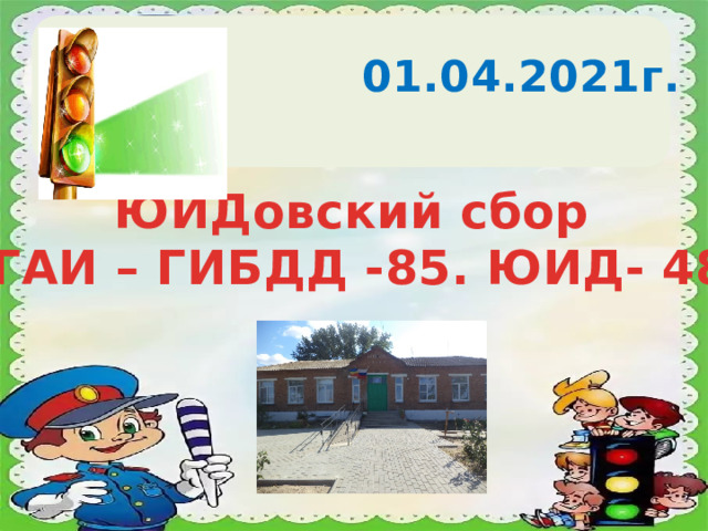 01.04.2021г. ЮИДовский сбор «ГАИ – ГИБДД -85. ЮИД- 48» 