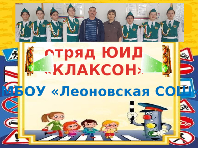 отряд ЮИД «КЛАКСОН» МБОУ «Леоновская СОШ» 