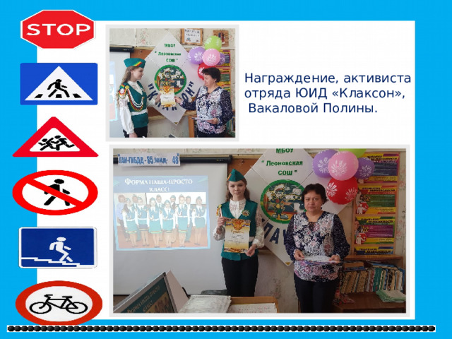 Награждение, активиста отряда ЮИД «Клаксон»,  Вакаловой Полины. 