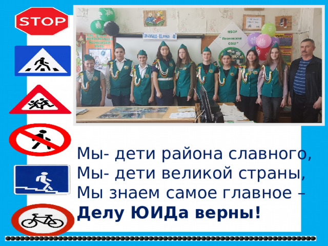 Мы- дети района славного, Мы- дети великой страны, Мы знаем самое главное – Делу ЮИДа верны! 