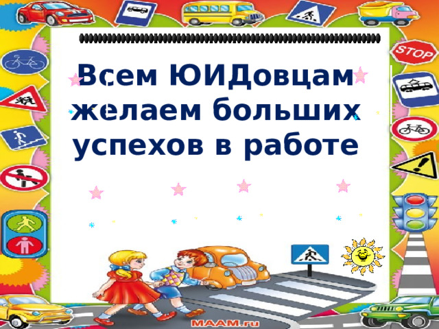 Всем ЮИДовцам желаем больших успехов в работе 
