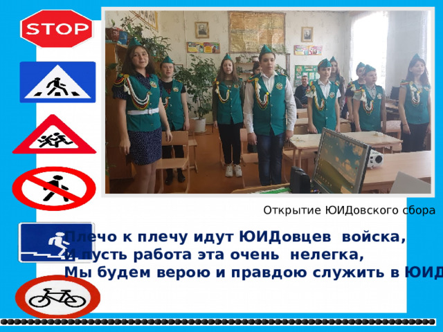 Открытие ЮИДовского сбора Плечо к плечу идут ЮИДовцев войска,  И пусть работа эта очень нелегка,  Мы будем верою и правдою служить в ЮИД.  