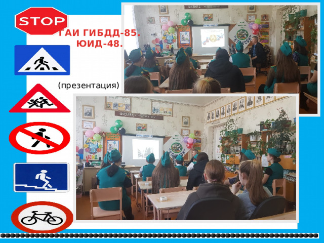 ГАИ ГИБДД-85. ЮИД-48. (презентация) 