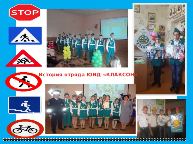 История отряда ЮИД «КЛАКСОН» 
