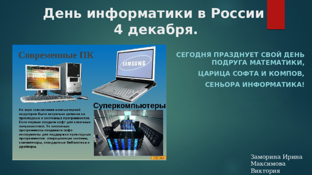 День информатики в России  4 декабря. Сегодня празднует свой день подруга математики, Царица софта и компов, Сеньора информатика! Заморина Ирина Максимова Виктория 
