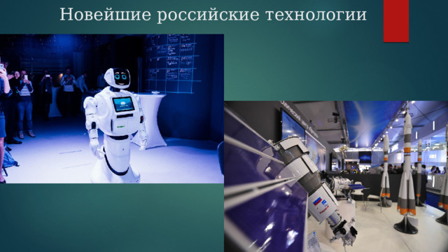 Новейшие российские технологии 