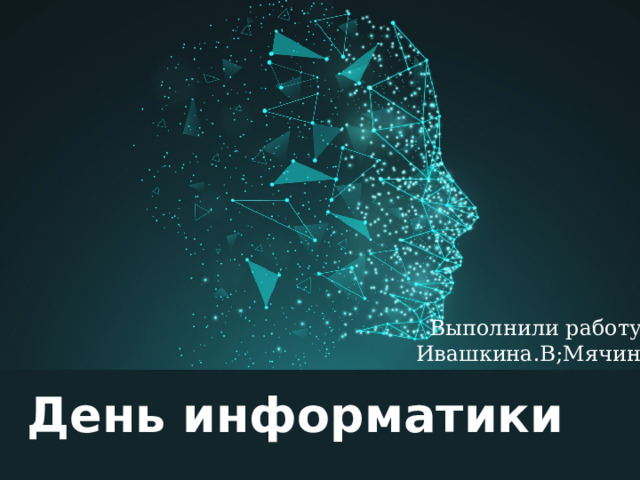 Оригинальные шаблоны для презентаций: https://presentation-creation.ru/powerpoint-templates.html  Бесплатно и без регистрации. Выполнили работу: Ивашкина.В;Мячин.А День информатики  