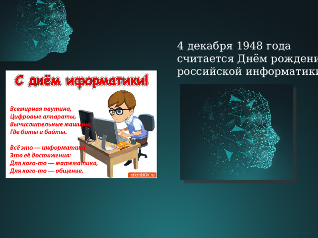 4 декабря 1948 года считается Днём рождения российской информатики 