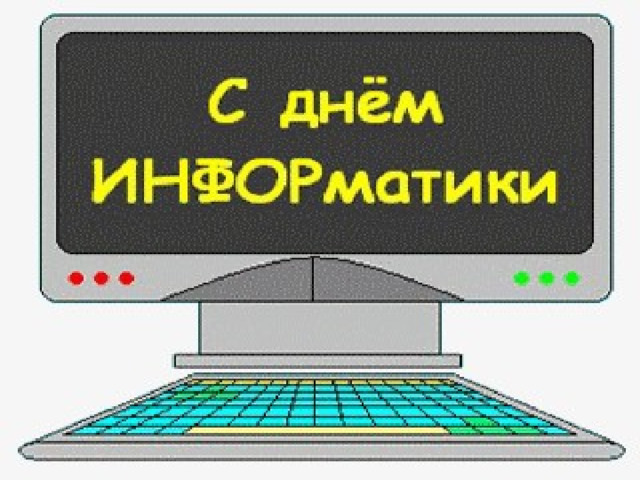 День информатики. День информатики поздравления. С днем информатики открытки. День информатики в России.