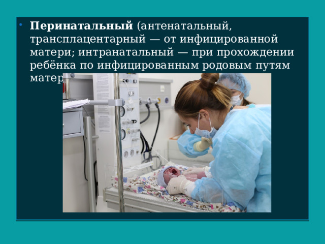 Прохождение через родовой путь. Антенатальный перинатальный интранатальный. Интранатальное инфицирование. Ребенок проходит родовые пути. Ребенок проходит по родовым путям.