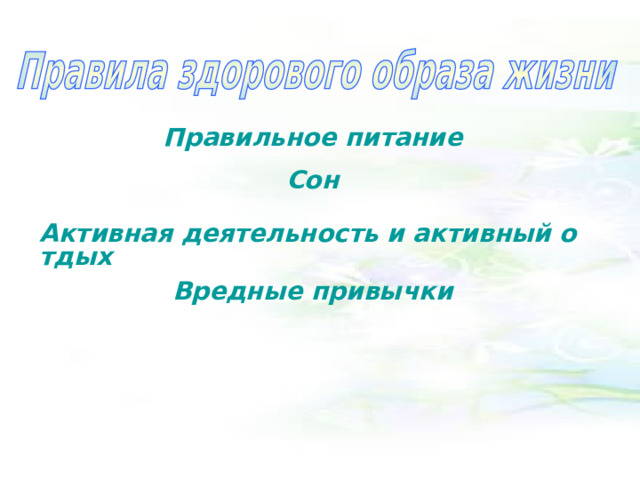 Правильное питание Сон Активная деятельность и активный отдых Вредные привычки 