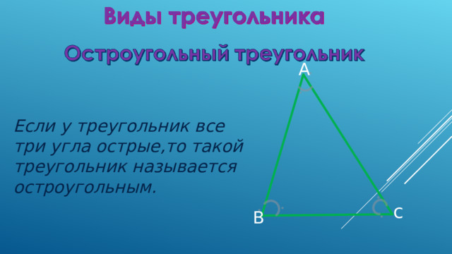 А Если у треугольник все три угла острые , то такой треугольник называется остроугольным. c B 