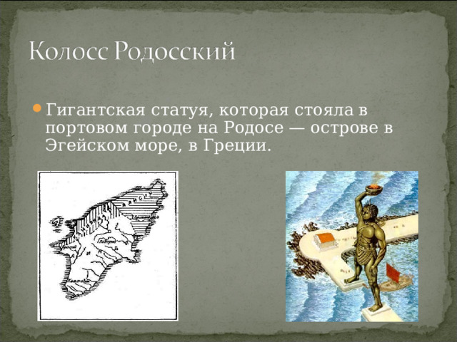 Гигантская статуя, которая стояла в портовом городе на Родосе — острове в Эгейском море, в Греции. 