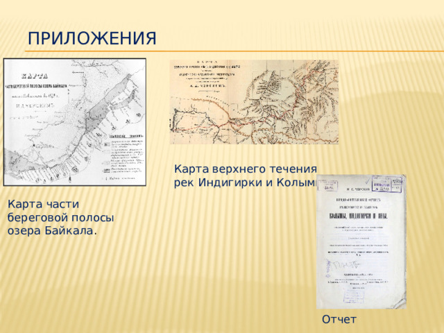 Приложения Карта верхнего течения рек Индигирки и Колымы. Карта части береговой полосы озера Байкала . Отчет 