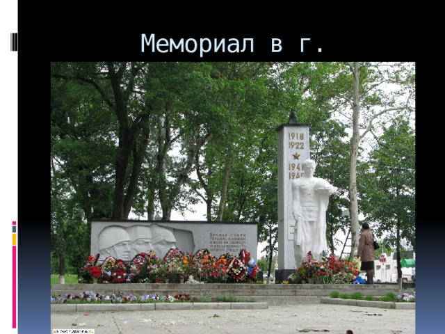 Мемориал в г. Новокубанске 