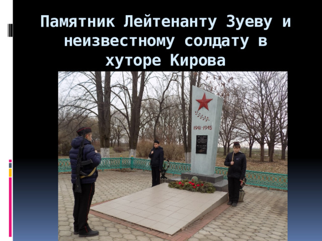 Памятник Лейтенанту Зуеву и неизвестному солдату в  хуторе Кирова 