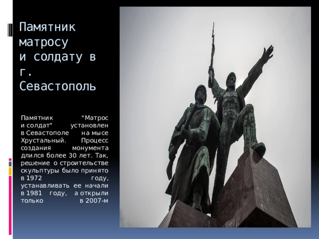 Памятник матросу и солдату в  г. Севастополь Памятник 