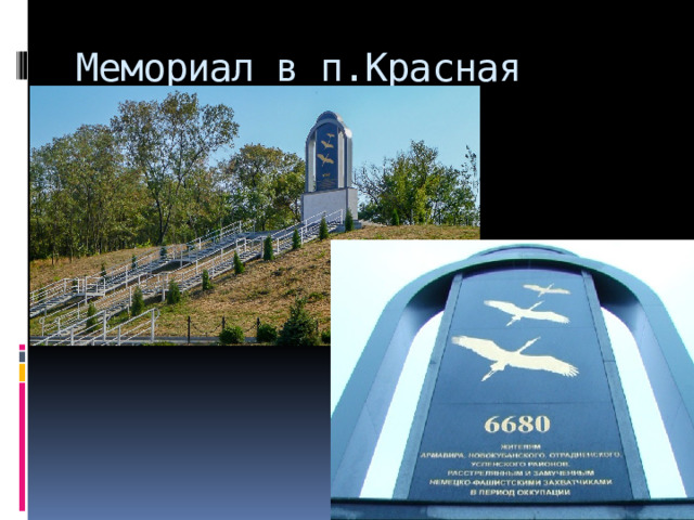 Мемориал в п.Красная Поляна 