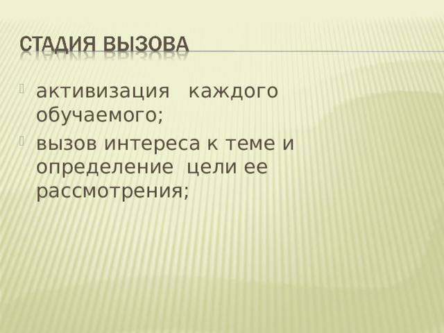 активизация   каждого  обучаемого; вызов интереса к теме и  определение  цели ее  рассмотрения;  