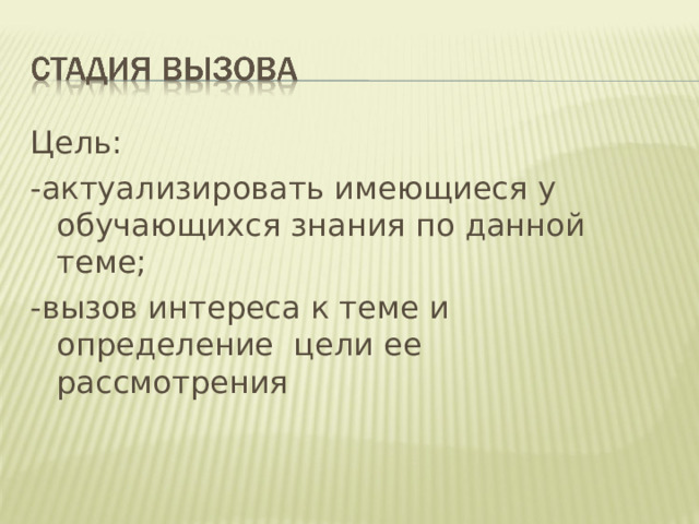 Цель: -актуализировать имеющиеся у обучающихся знания по данной теме; -вызов интереса к теме и  определение  цели ее  рассмотрения 