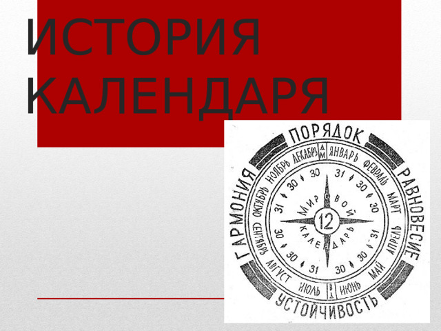 ИСТОРИЯ КАЛЕНДАРЯ 