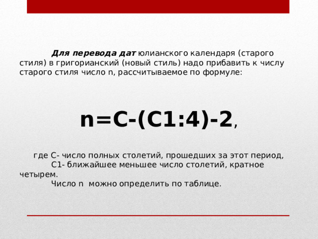 Как переводить даты. Перевести дату со старого стиля на новый. Перевод даты из григорианского календаря в Юлианский формула. Перевод дат с юлианского на григорианский. Перевод с юлианского календаря на григорианский.