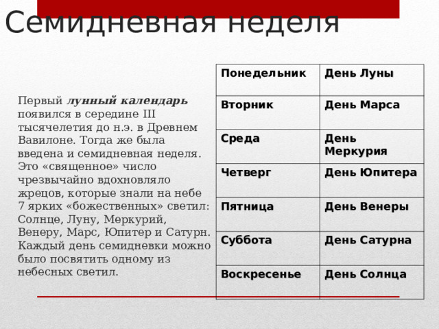 Вторник какой день. Среда день Меркурия. Семидневная неделя. Семидневная неделя календарь.