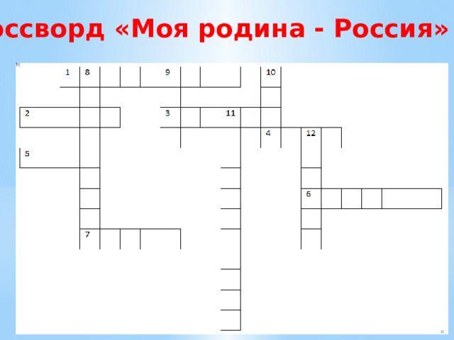 Кроссворд «Моя родина - Россия» 
