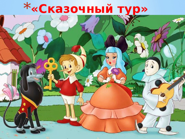 «Сказочный тур» 