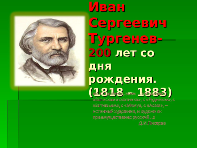 Иван Сергеевич Тургенев-  200  лет со дня рождения.  (1818 – 1883) 