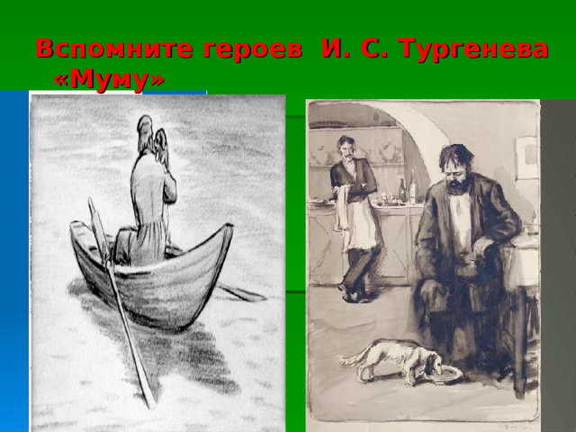 Вспомните героев И. С. Тургенева «Муму» 
